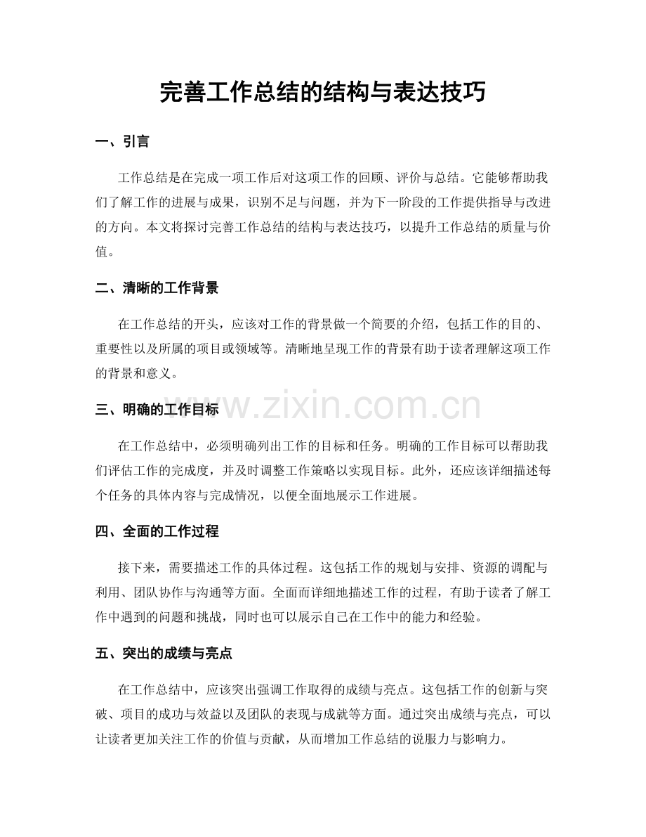 完善工作总结的结构与表达技巧.docx_第1页