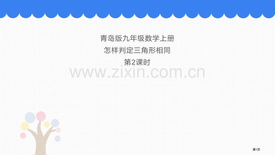 怎样判定三角形相似教学课件省公开课一等奖新名师优质课比赛一等奖课件.pptx_第1页