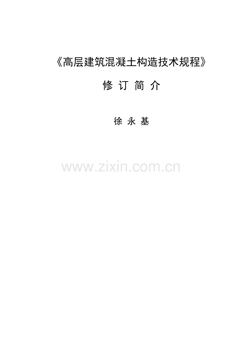 高层建筑工程混凝土结构关键技术作业规程培训徐永基.doc_第1页