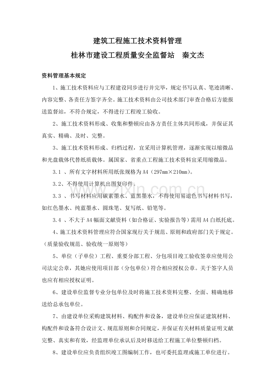 建筑工程综合项目工程综合项目施工关键技术资料管理.doc_第1页