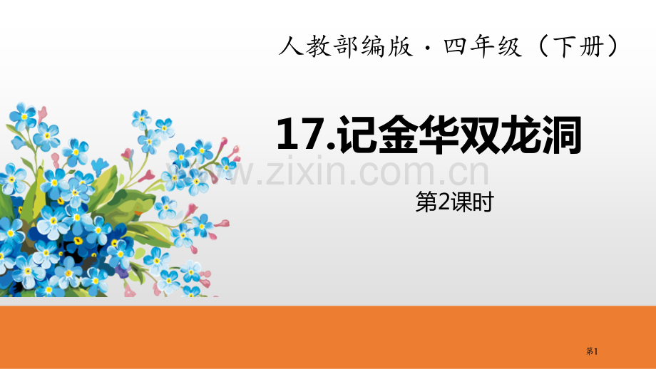 记金华的双龙洞PPT省公开课一等奖新名师比赛一等奖课件.pptx_第1页