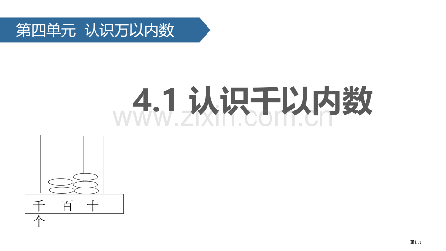 认识千以内的数认识万以内的数教学课件省公开课一等奖新名师优质课比赛一等奖课件.pptx_第1页