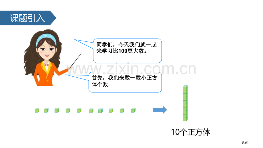 认识千以内的数认识万以内的数教学课件省公开课一等奖新名师优质课比赛一等奖课件.pptx_第2页