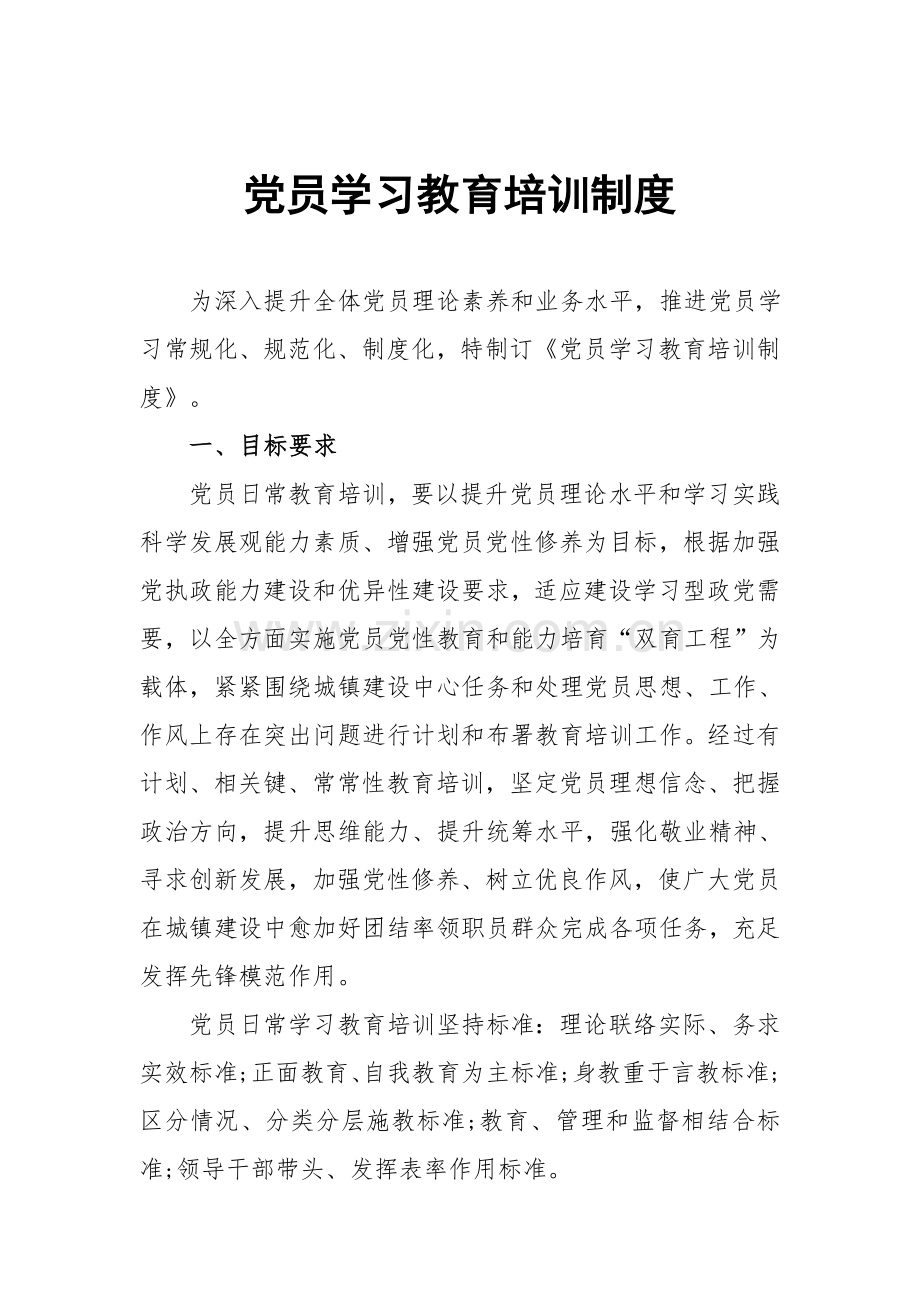 党员学习教育培训核心制度.docx_第1页