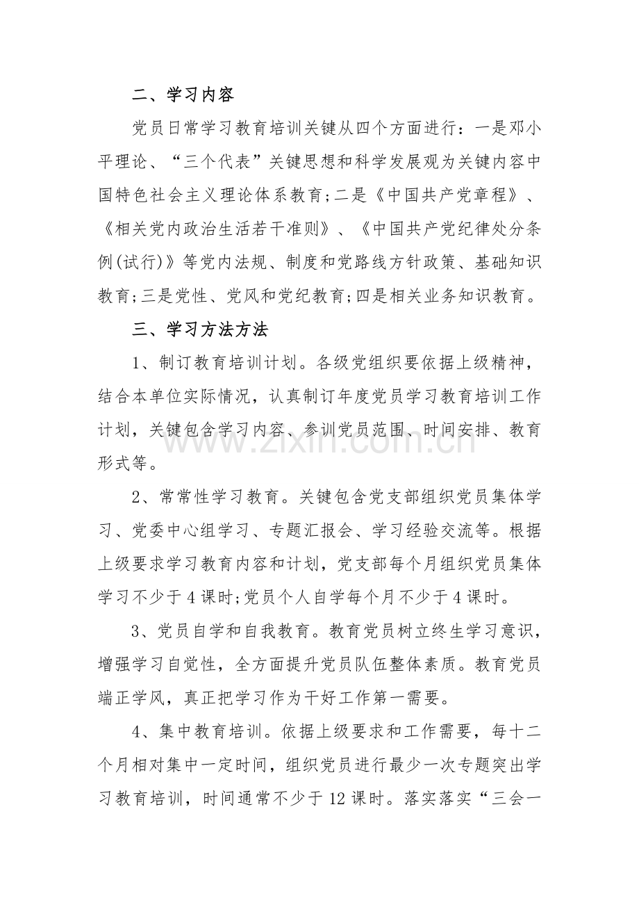 党员学习教育培训核心制度.docx_第2页