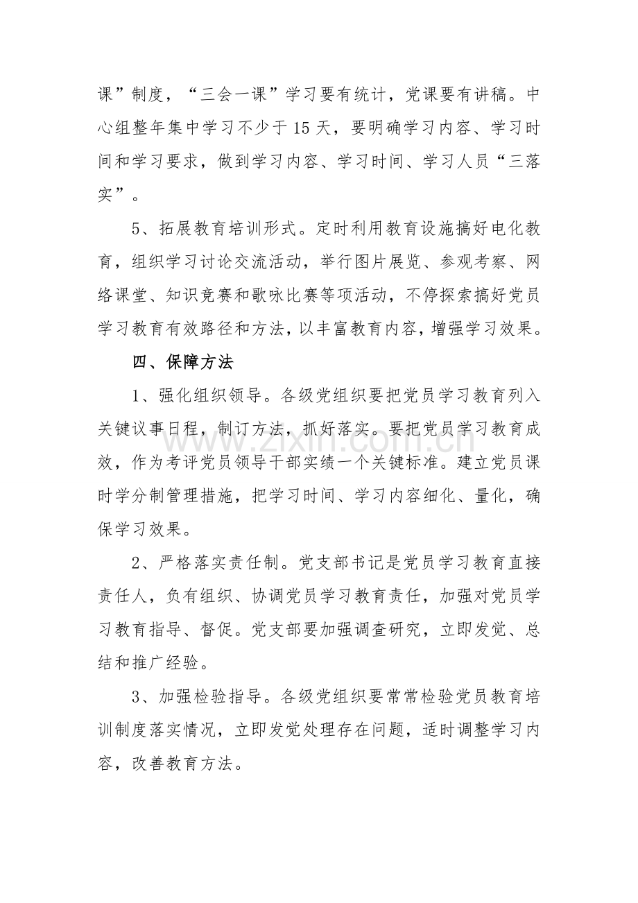 党员学习教育培训核心制度.docx_第3页