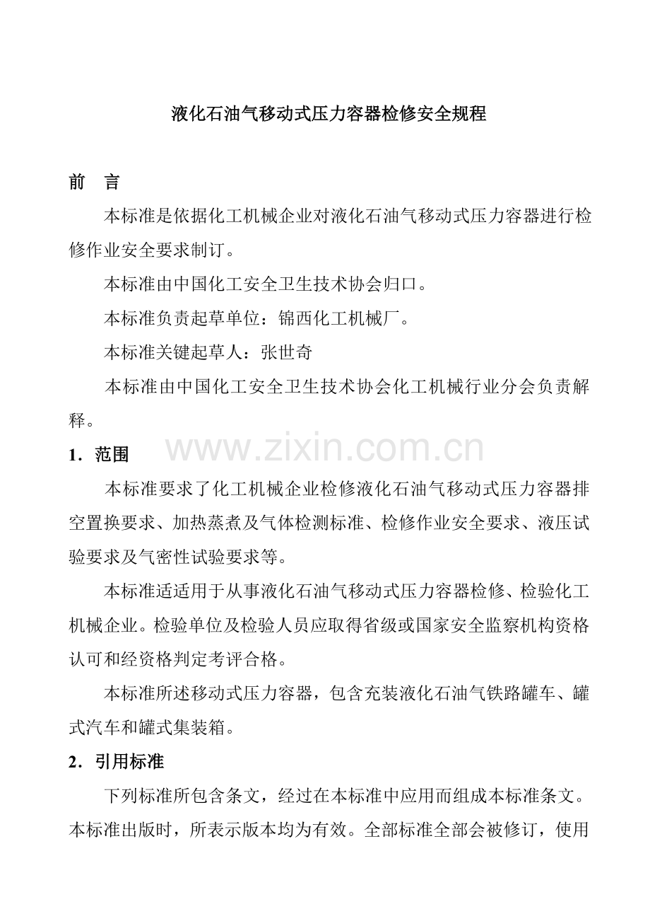 液化石油气移动式压力容器检修安全规程样本.doc_第1页