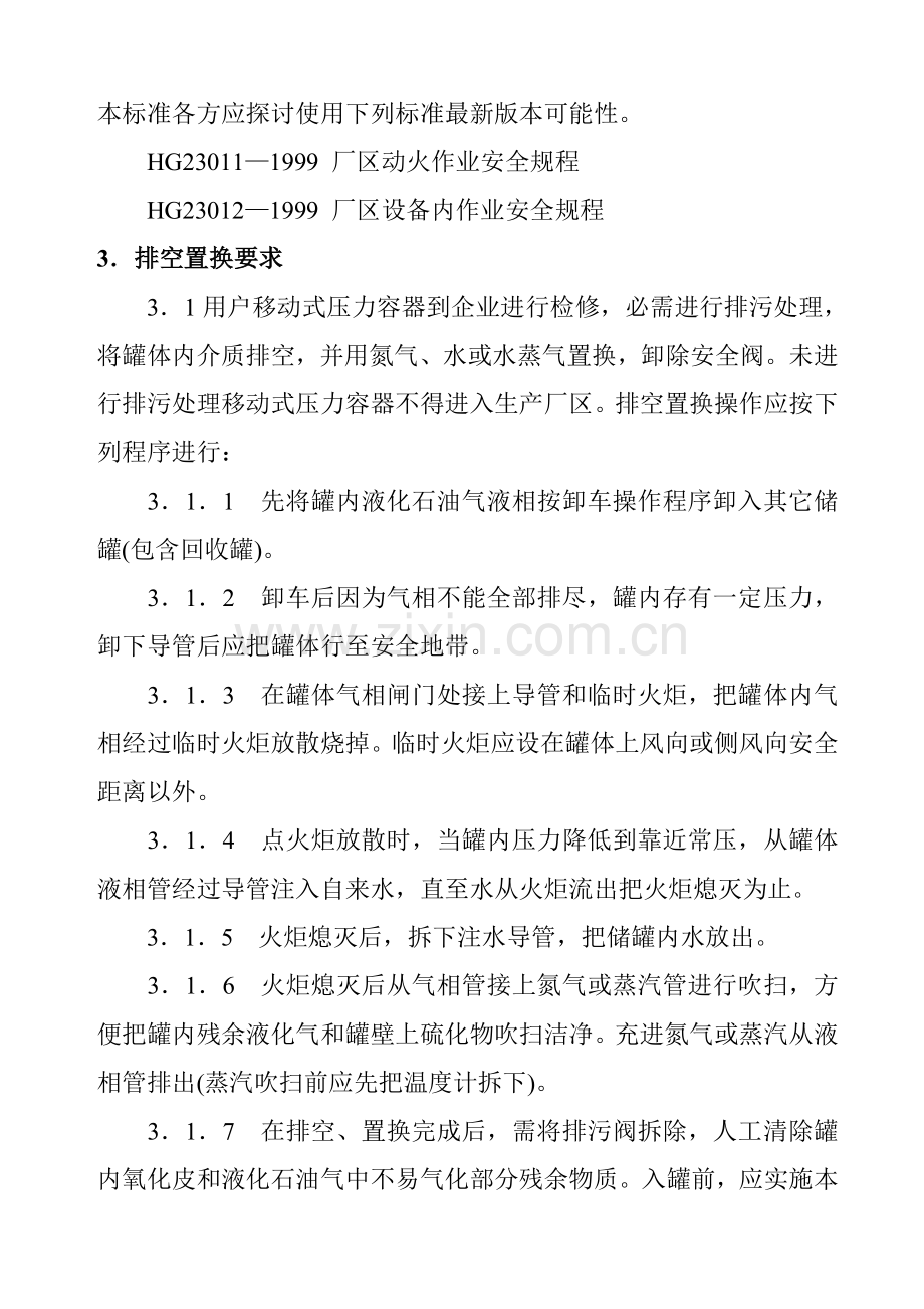 液化石油气移动式压力容器检修安全规程样本.doc_第2页