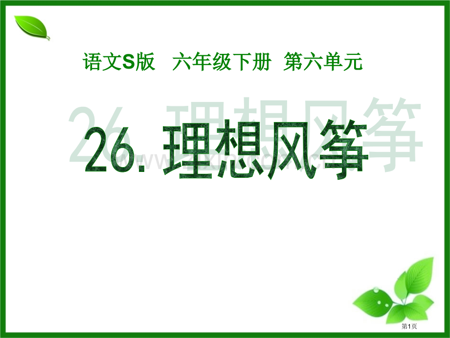 26理想的风筝课件省公开课一等奖新名师优质课比赛一等奖课件.pptx_第1页