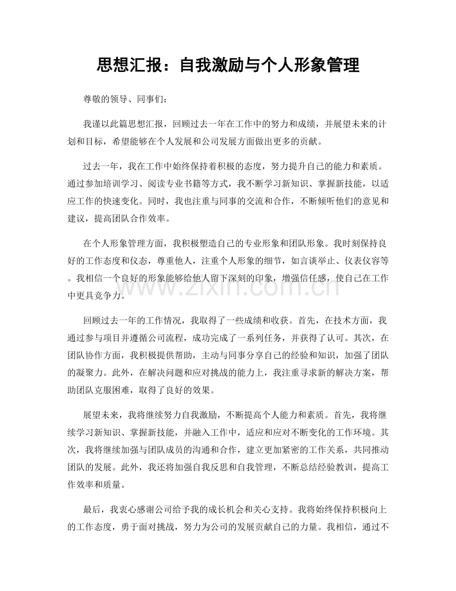 思想汇报：自我激励与个人形象管理.docx_第1页