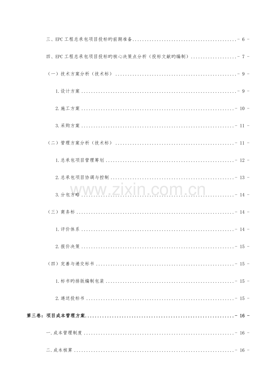 EPC专项项目实施专题方案.docx_第3页