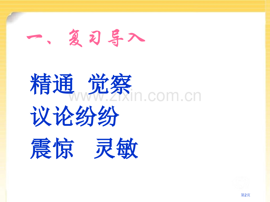 张衡和他的地动仪省公开课一等奖新名师优质课比赛一等奖课件.pptx_第2页