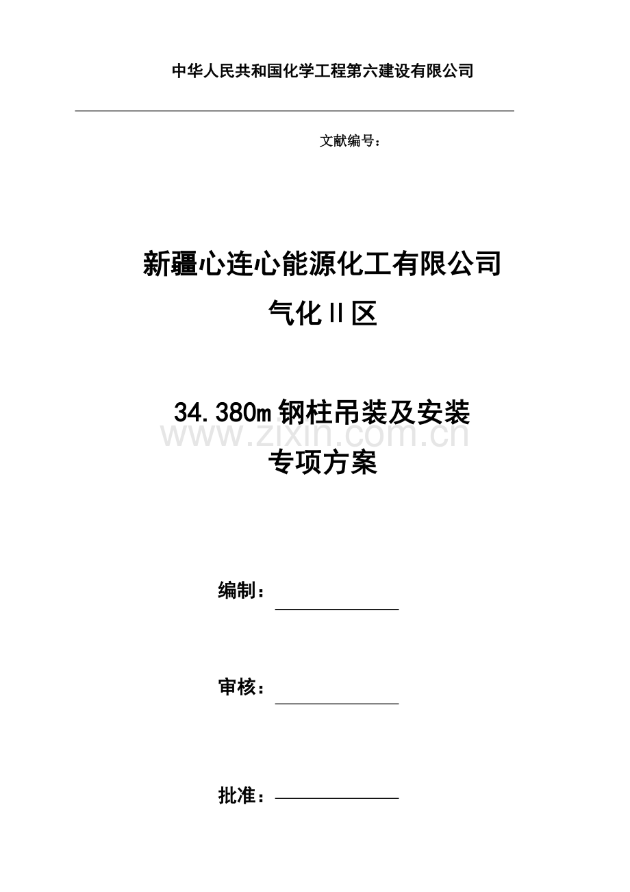 钢柱吊装专项综合项目施工专项方案.doc_第1页