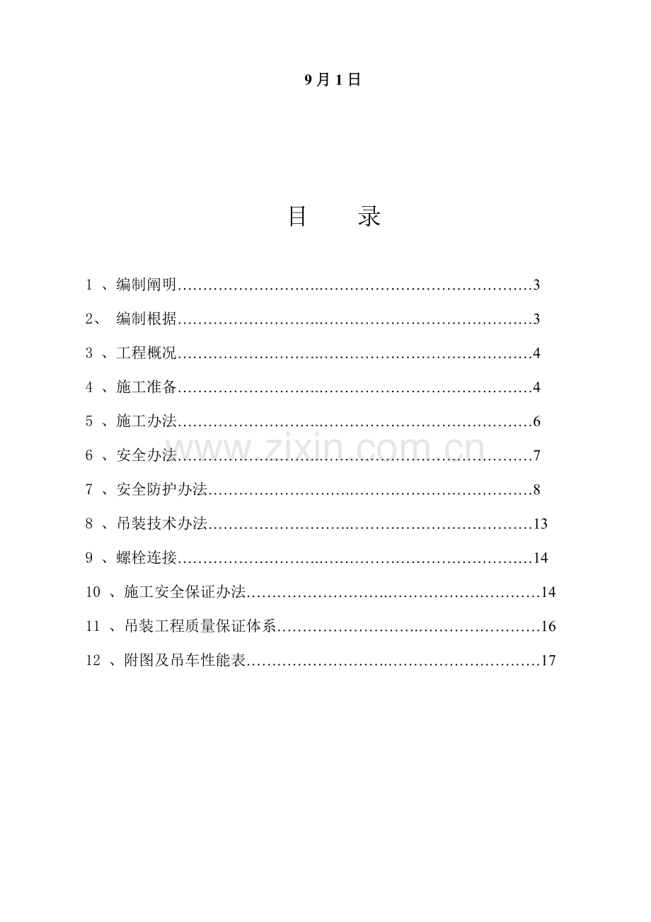 钢柱吊装专项综合项目施工专项方案.doc_第2页