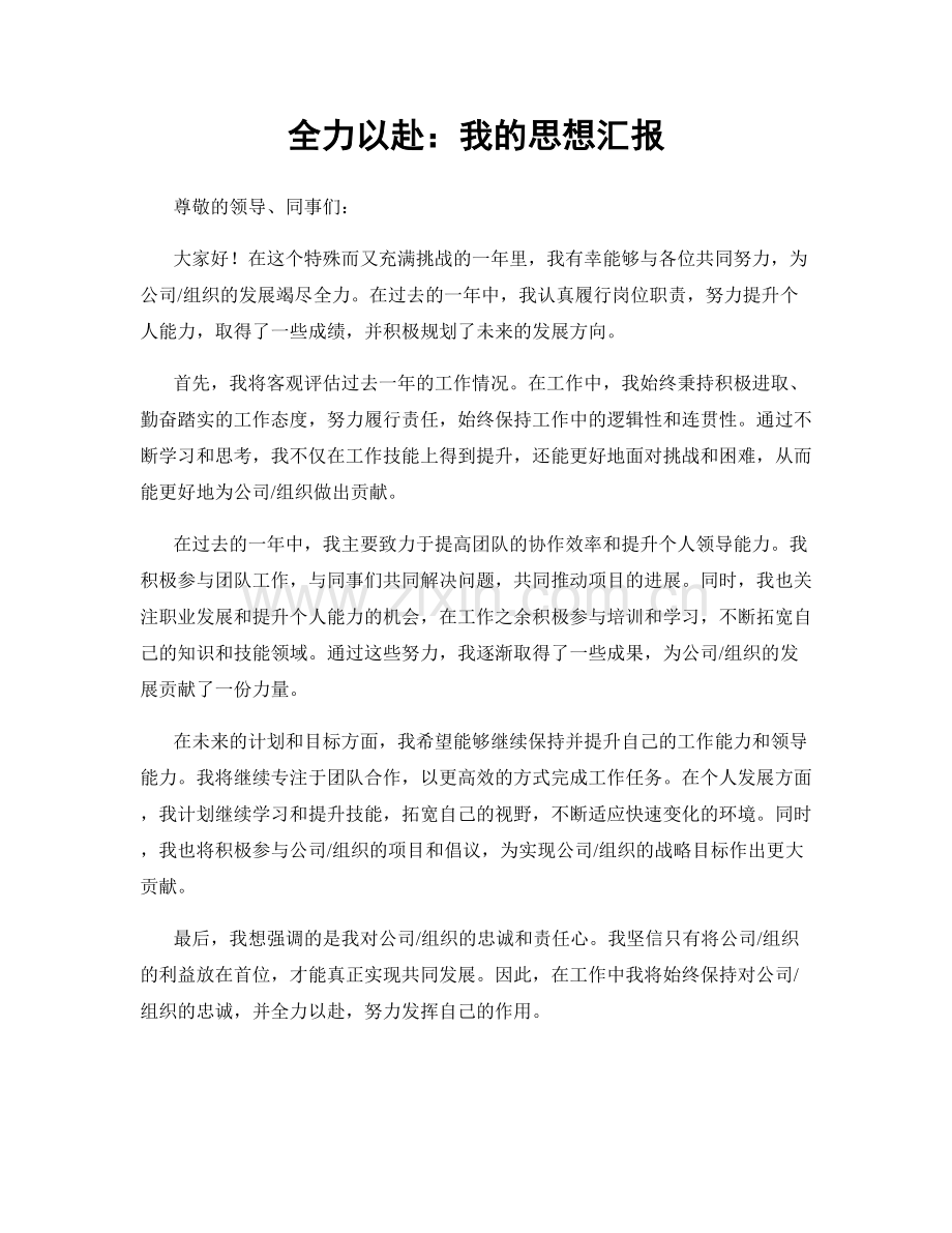 全力以赴：我的思想汇报.docx_第1页