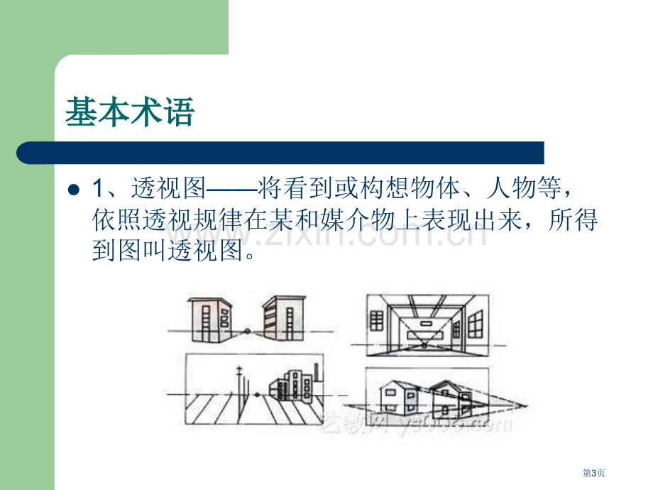 美术透视入门省公共课一等奖全国赛课获奖课件.pptx_第3页