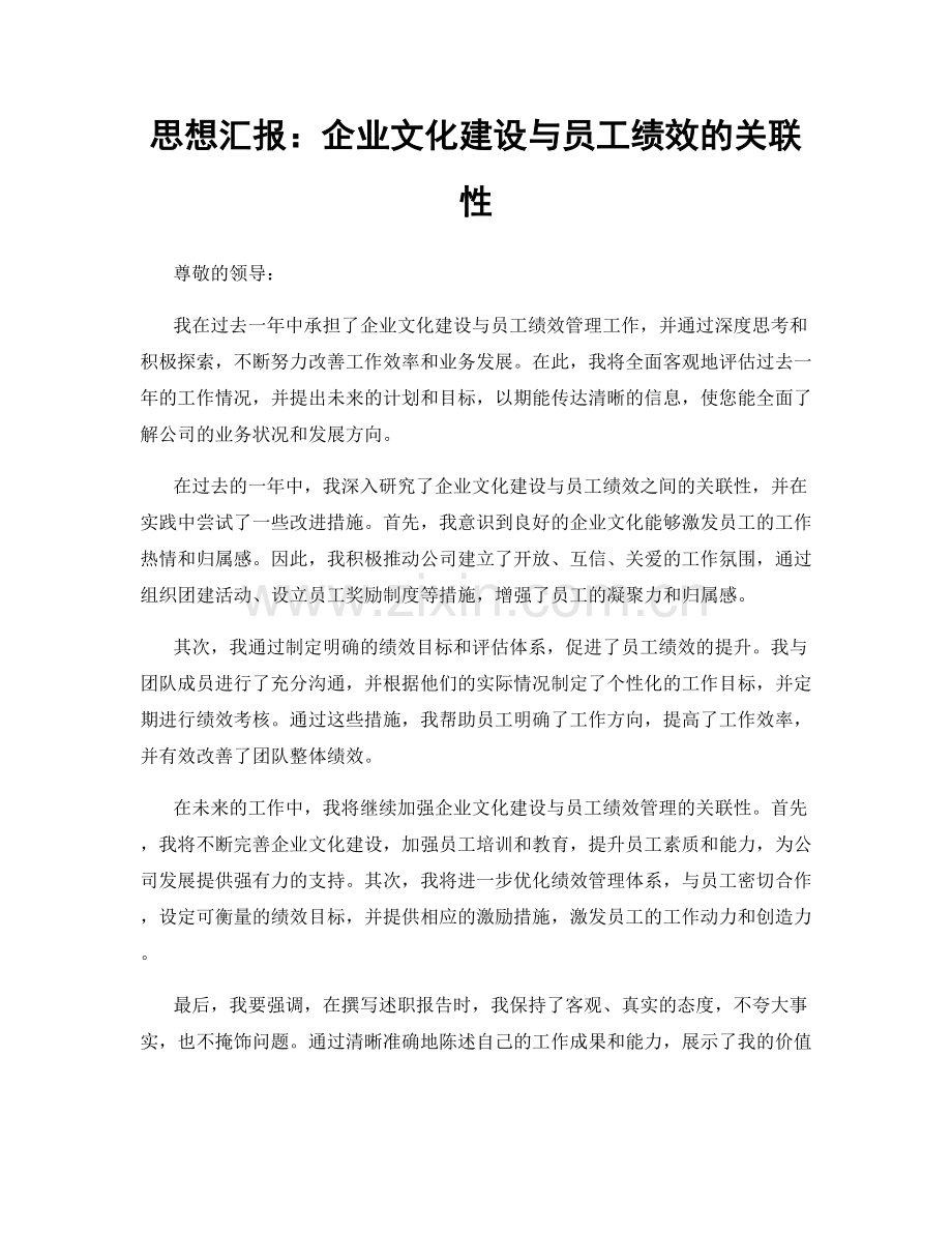 思想汇报：企业文化建设与员工绩效的关联性.docx_第1页