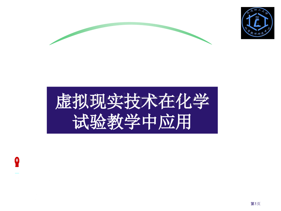 虚拟现实技术在化学实验教学中的应用zhb省公共课一等奖全国赛课获奖课件.pptx_第1页