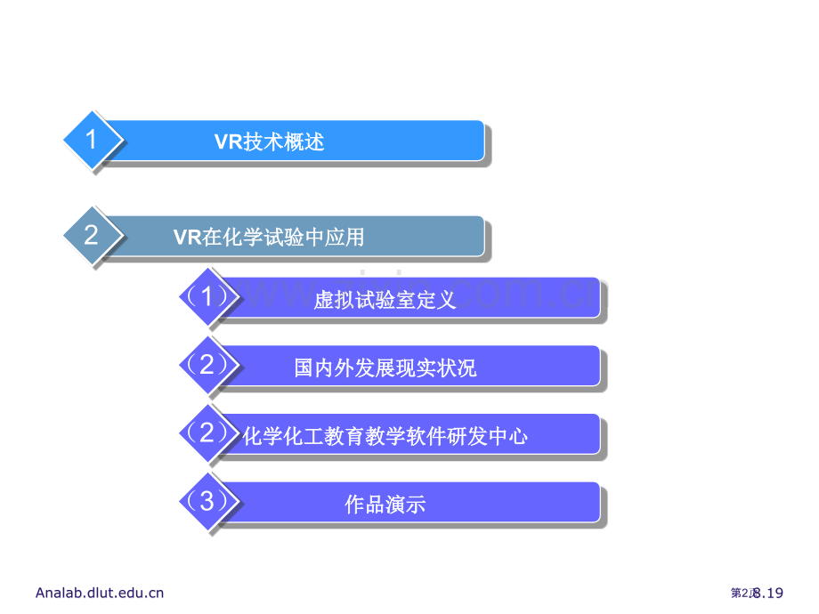 虚拟现实技术在化学实验教学中的应用zhb省公共课一等奖全国赛课获奖课件.pptx_第2页