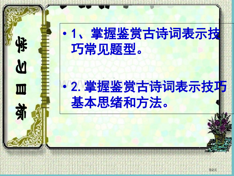 古诗词表现手法赏析技巧辅导市公开课一等奖百校联赛获奖课件.pptx_第2页