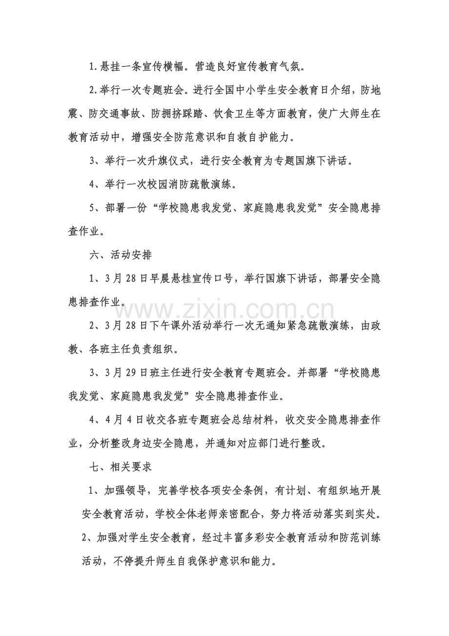 学校安全教育日活动专项方案.doc_第2页