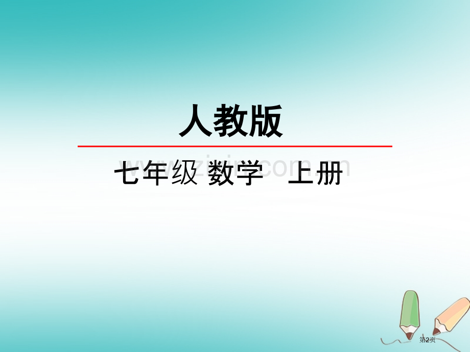 七年级数学上册第三章一元一次方程3.3解一元一次方程—去括号与去分母资料市公开课一等奖百校联赛特等奖.pptx_第2页