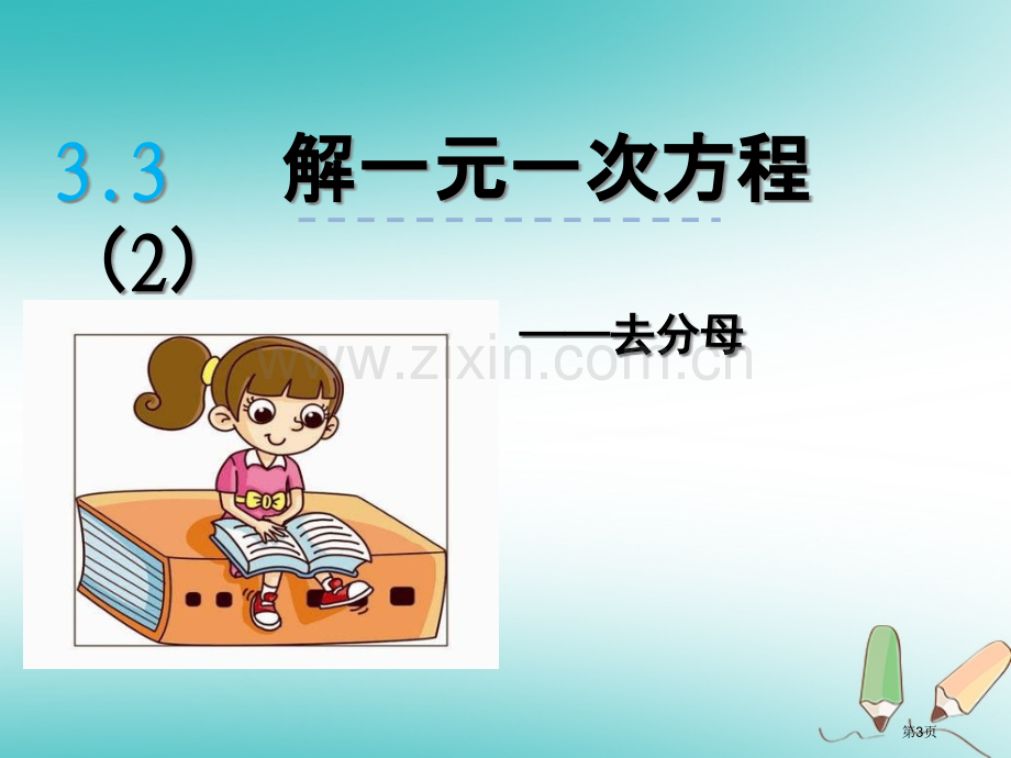 七年级数学上册第三章一元一次方程3.3解一元一次方程—去括号与去分母资料市公开课一等奖百校联赛特等奖.pptx_第3页