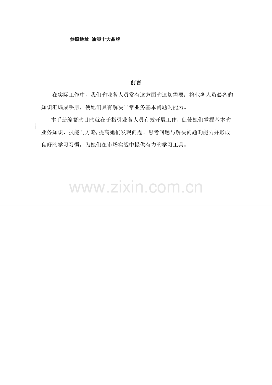 涂料业务人员培训标准手册.docx_第2页