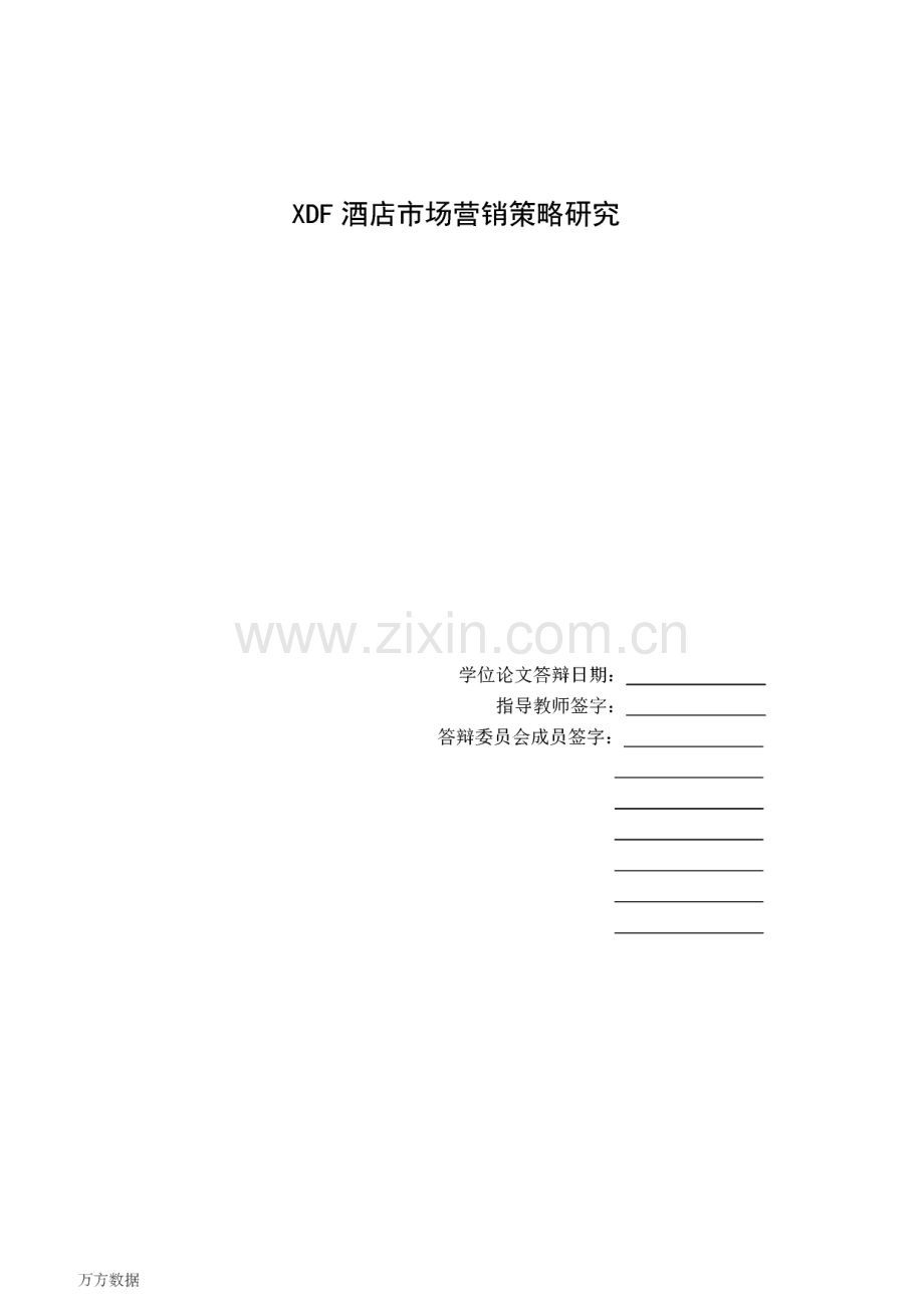 XDF酒店市场营销策略研究.pdf_第1页