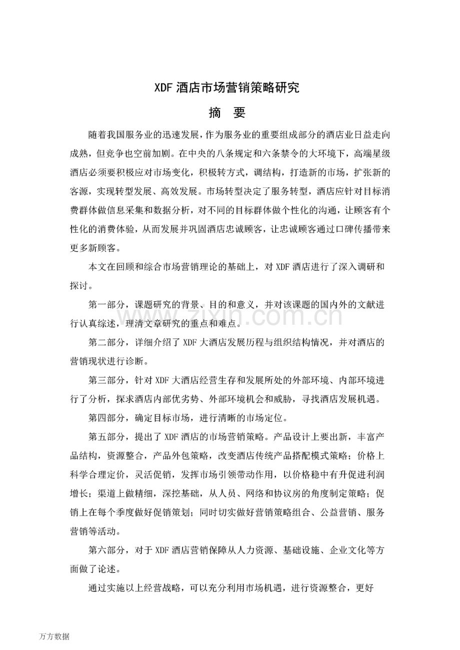 XDF酒店市场营销策略研究.pdf_第2页