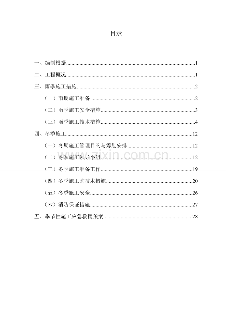 冬雨季综合施工专题方案完成.docx_第1页