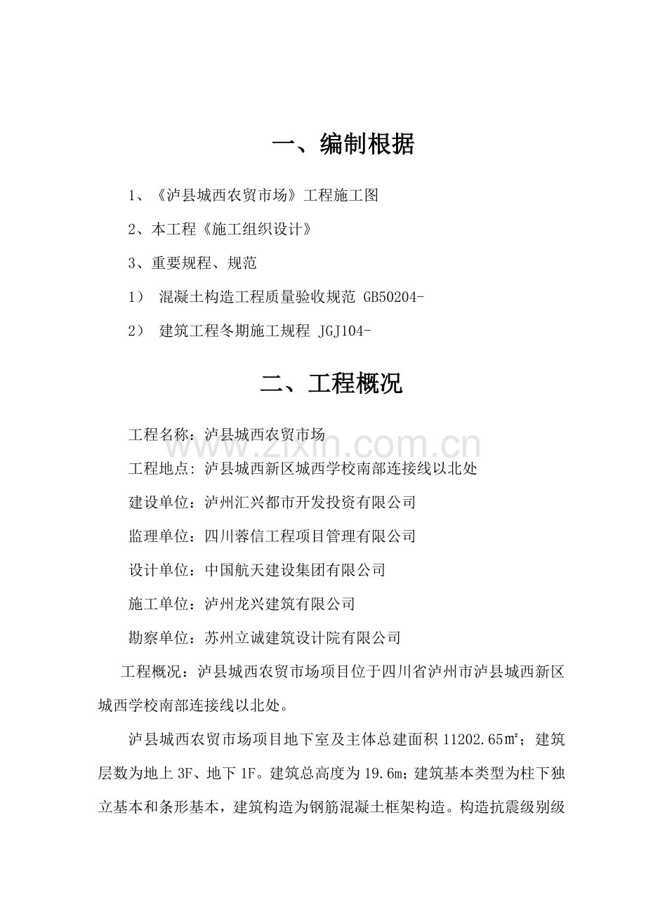 冬雨季综合施工专题方案完成.docx_第2页