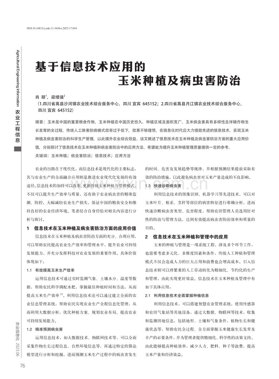 基于信息技术应用的玉米种植及病虫害防治.pdf_第1页