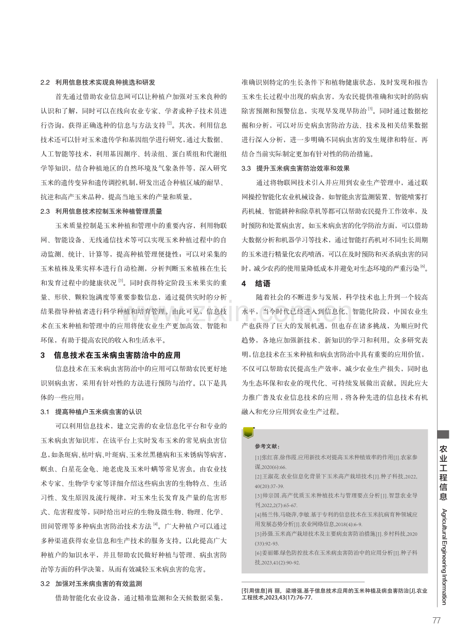 基于信息技术应用的玉米种植及病虫害防治.pdf_第2页