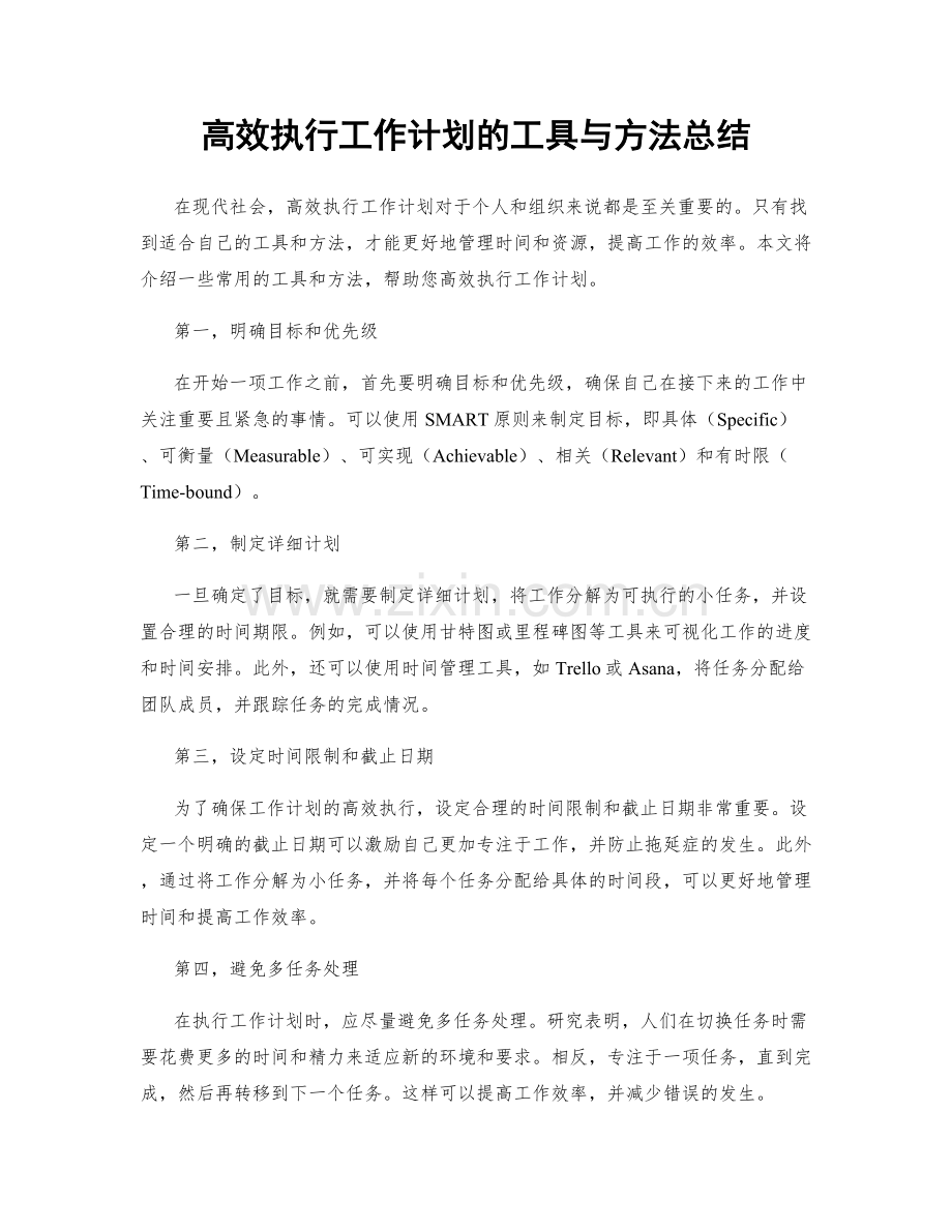 高效执行工作计划的工具与方法总结.docx_第1页