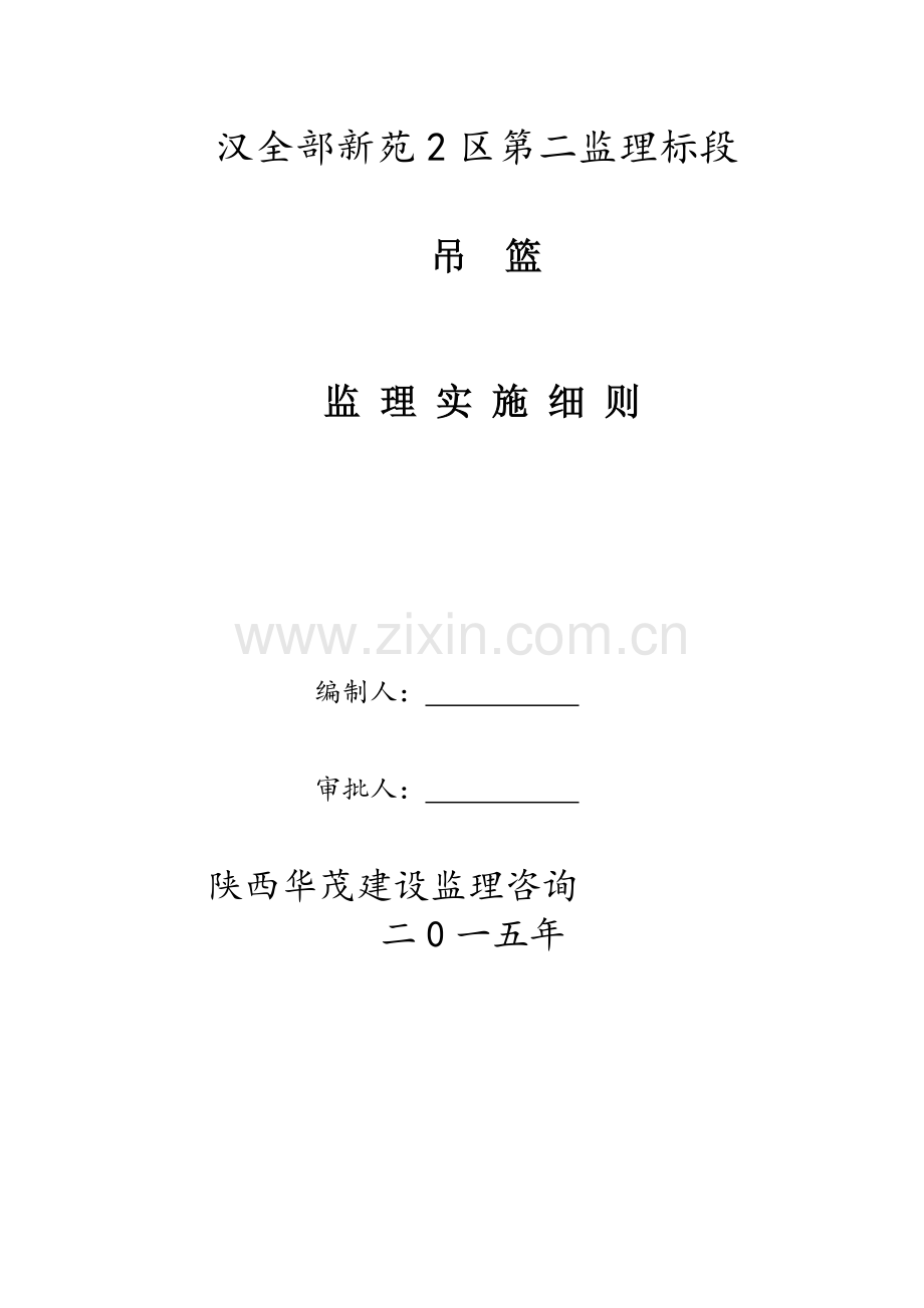 吊篮综合标准施工监理新版细则新.doc_第1页