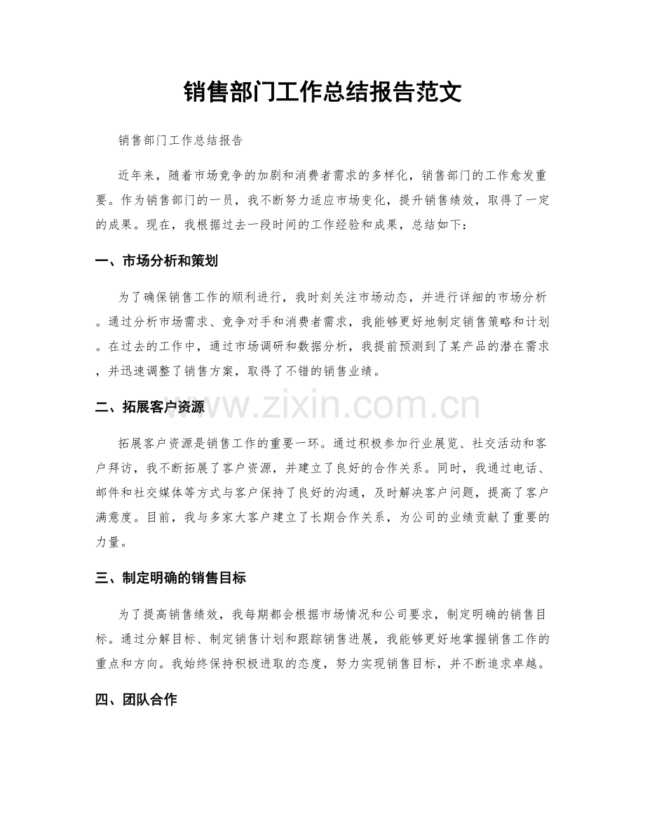 销售部门工作总结报告范文.docx_第1页