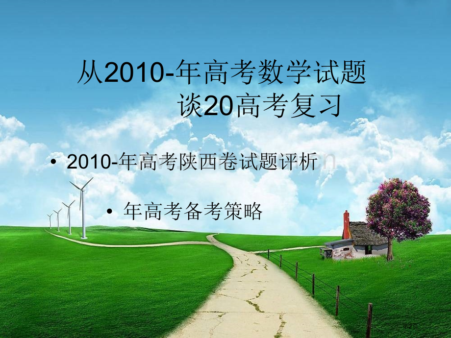 浅谈陕西高考数学复习策略市公开课一等奖百校联赛特等奖课件.pptx_第2页