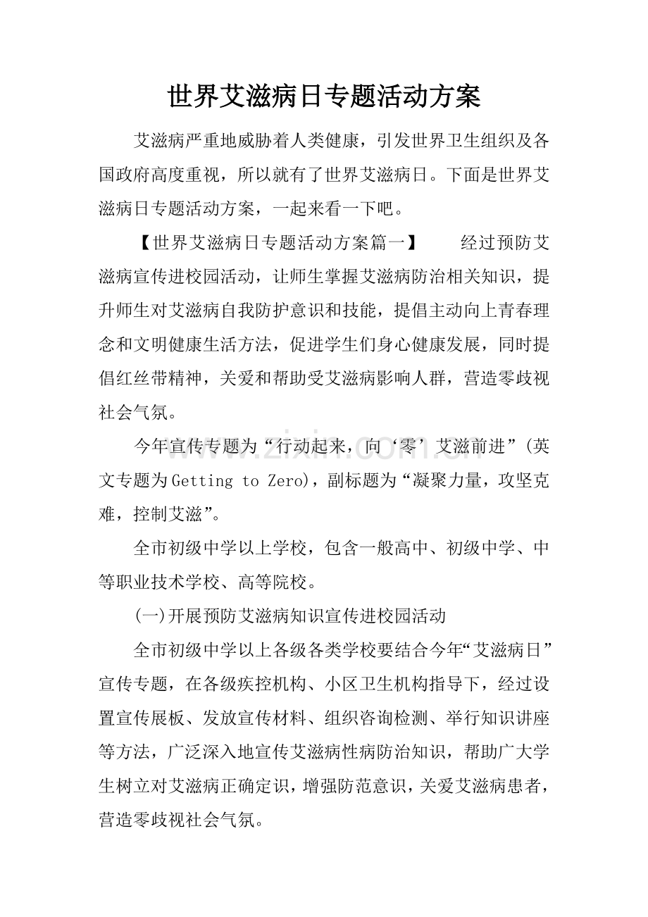 世界艾滋病日主题活动专业方案.docx_第1页