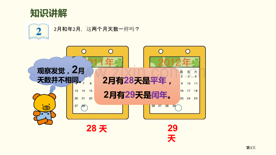 年、月、日课件省公开课一等奖新名师比赛一等奖课件.pptx_第3页