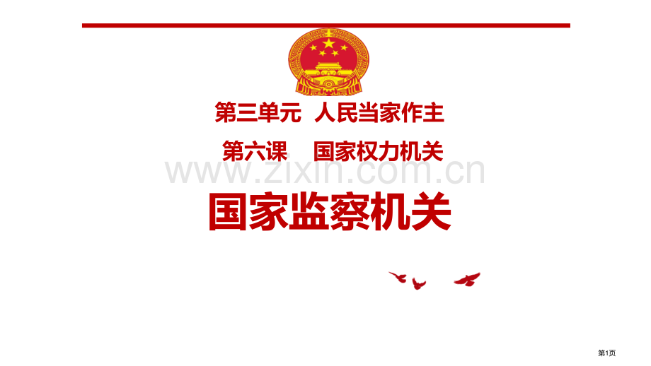 国家监察机关优质课件省公开课一等奖新名师优质课比赛一等奖课件.pptx_第1页