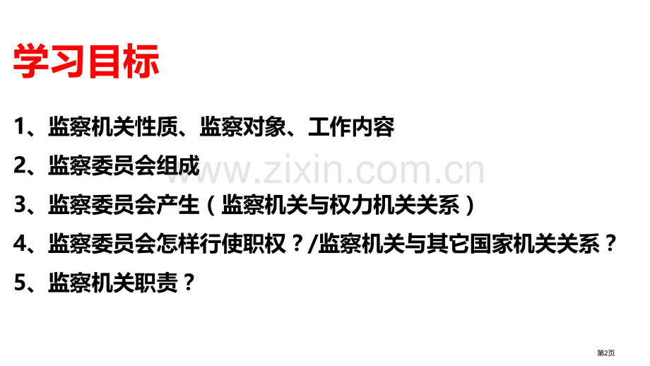 国家监察机关优质课件省公开课一等奖新名师优质课比赛一等奖课件.pptx_第2页