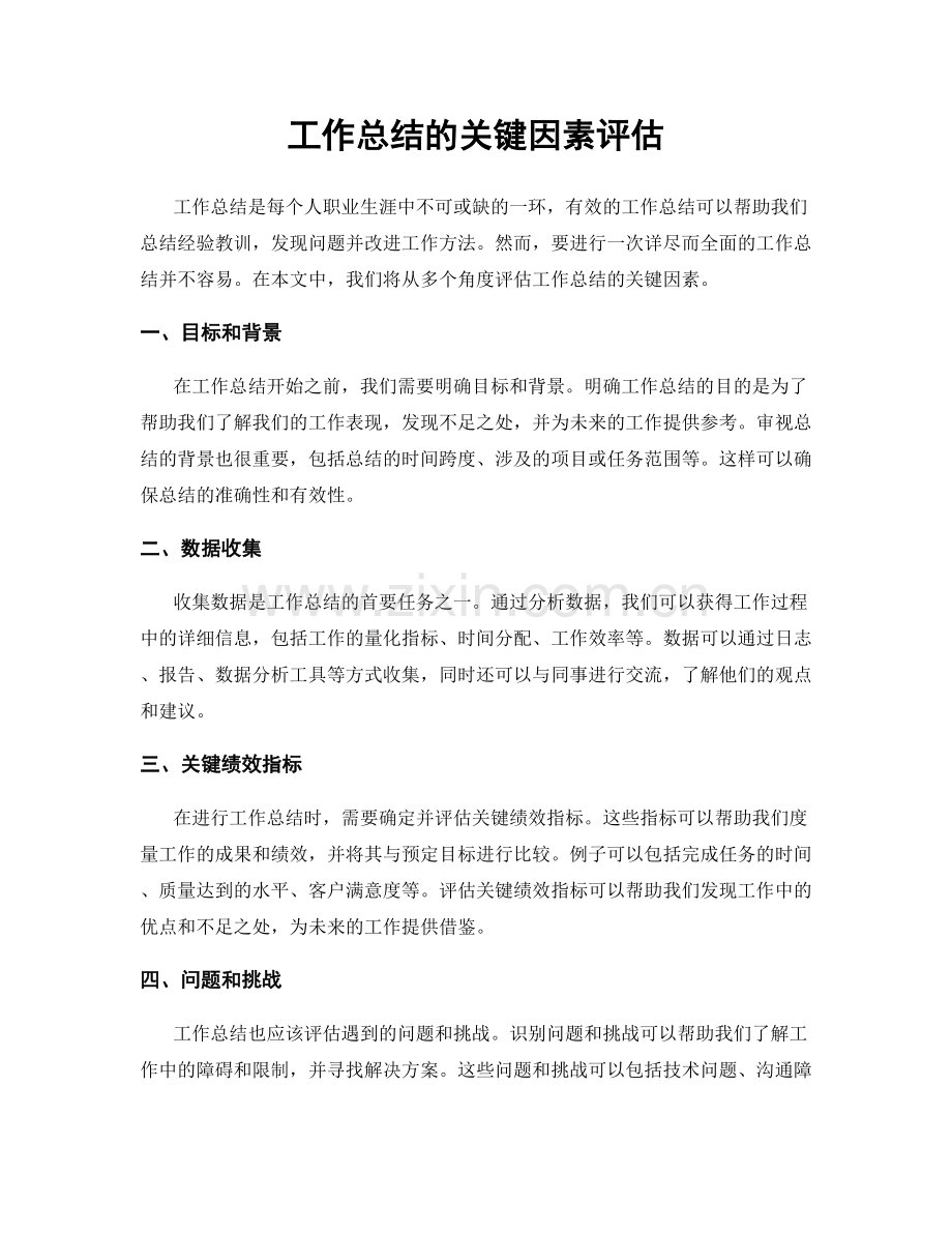 工作总结的关键因素评估.docx_第1页