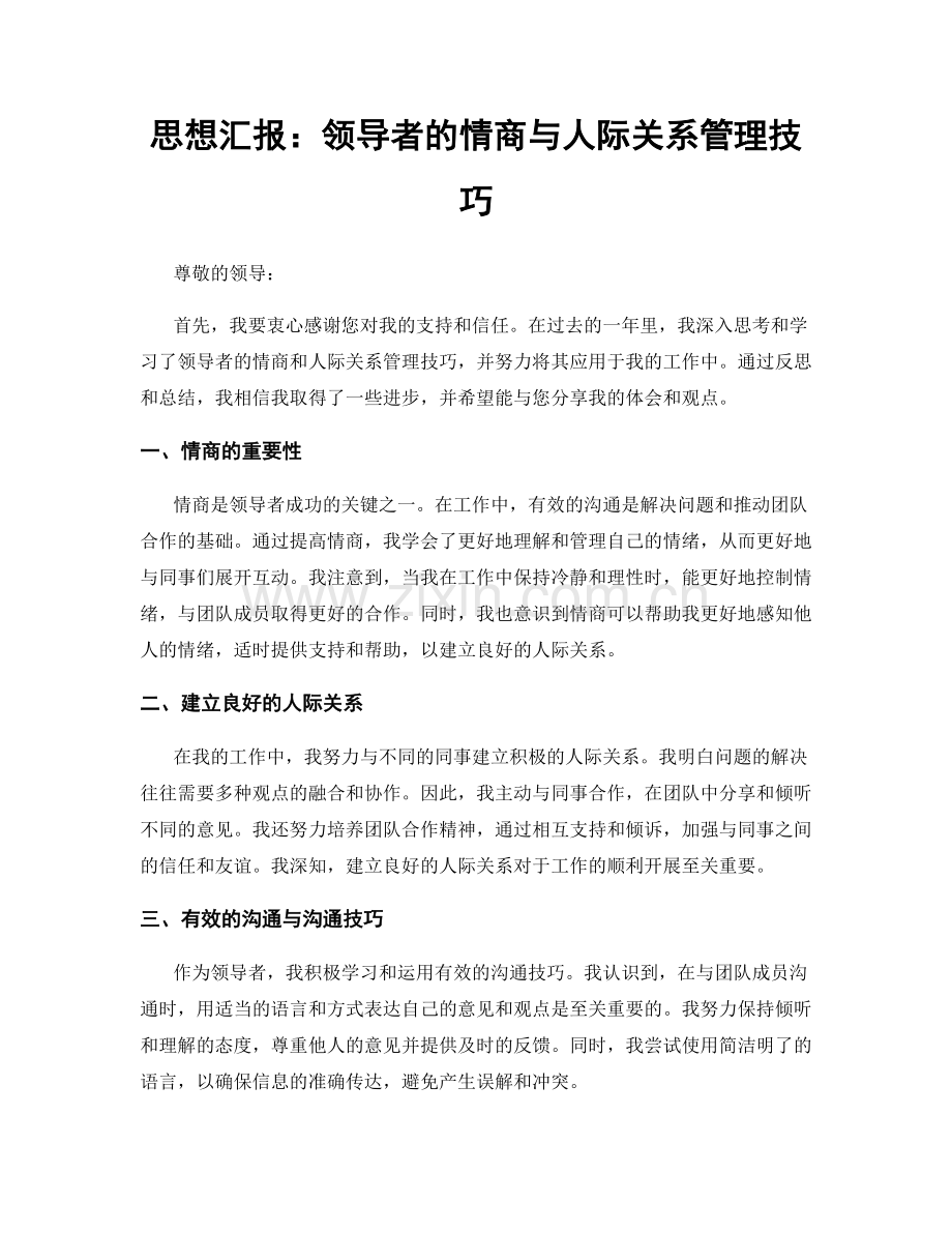 思想汇报：领导者的情商与人际关系管理技巧.docx_第1页