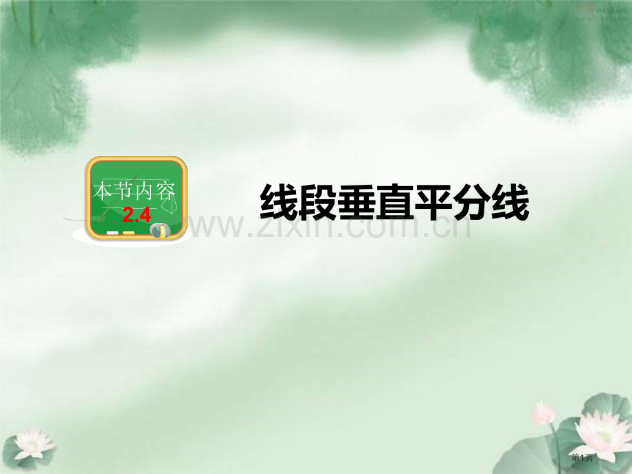 线段的垂直平分线课件说课稿省公开课一等奖新名师优质课比赛一等奖课件.pptx_第1页