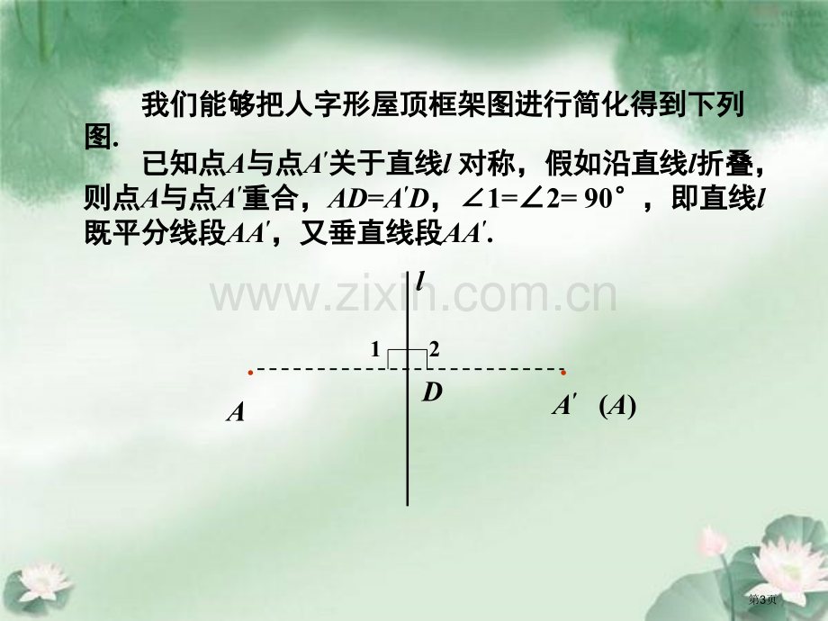 线段的垂直平分线课件说课稿省公开课一等奖新名师优质课比赛一等奖课件.pptx_第3页