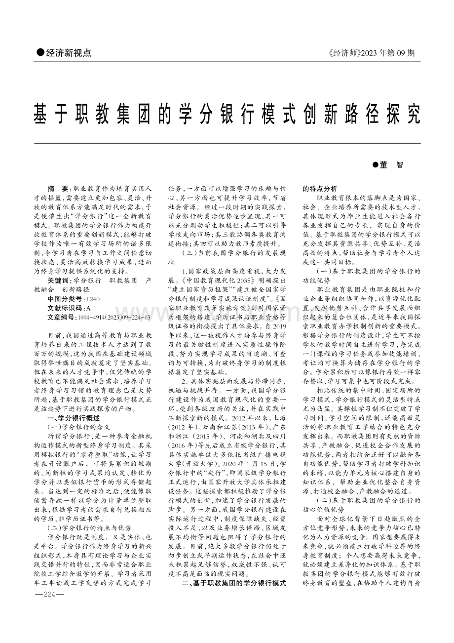 基于职教集团的学分银行模式创新路径探究.pdf_第1页