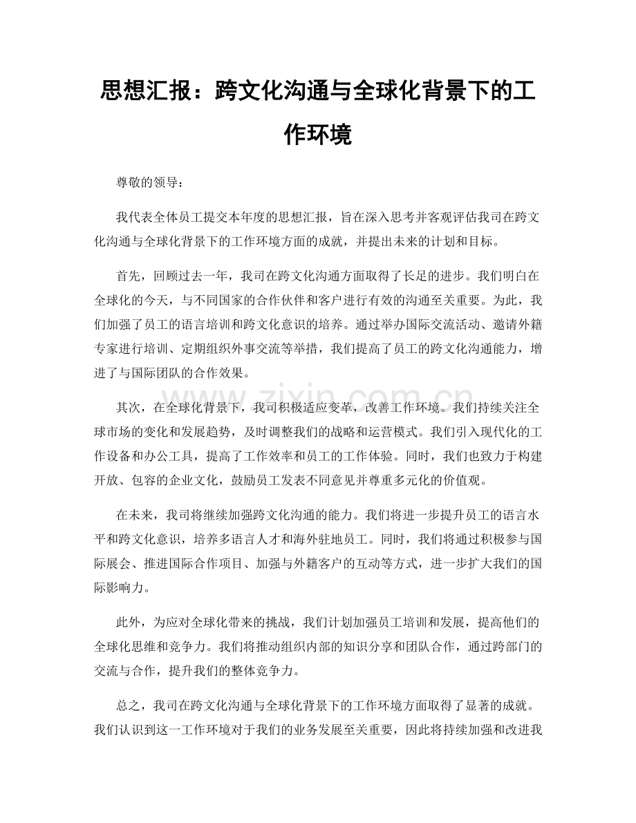 思想汇报：跨文化沟通与全球化背景下的工作环境.docx_第1页