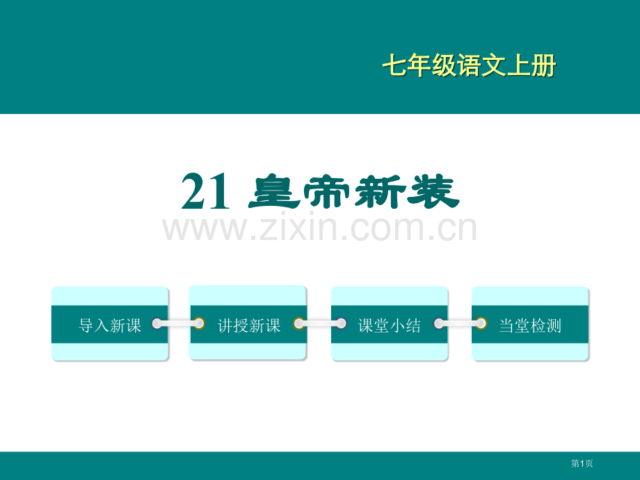 皇帝的新装教学课件省公开课一等奖新名师优质课比赛一等奖课件.pptx_第1页