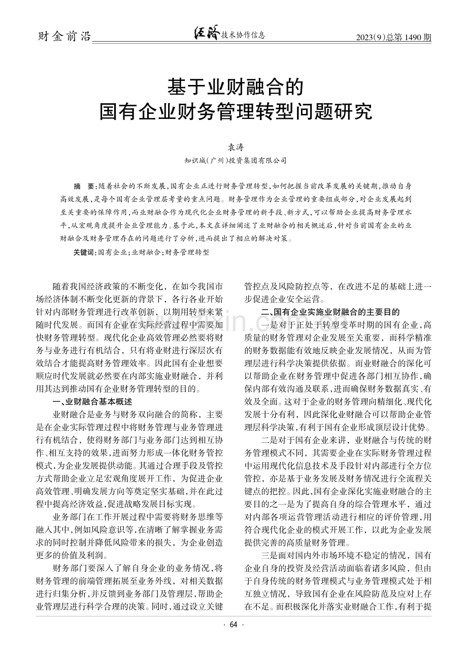 基于业财融合的国有企业财务管理转型问题研究.pdf_第1页